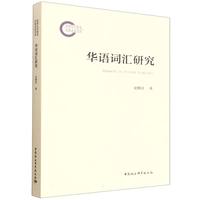 华语词汇研究