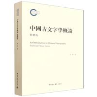 中国古文字学概论（繁体版）