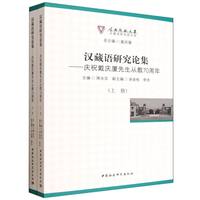 汉藏语研究论集——庆祝戴庆厦先生从教70周年（全2册）