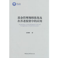 基金管理规模优化及在养老投资中的应用