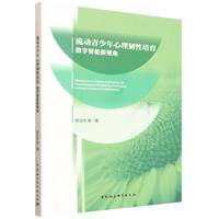 流动青少年心理韧性培育：数字智能新视角