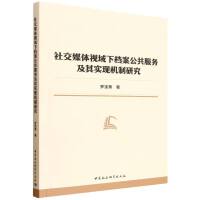 社交媒体视域下档案公共服务及其实现机制研究