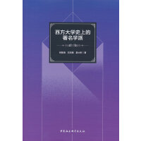 西方大学史上的著名学派