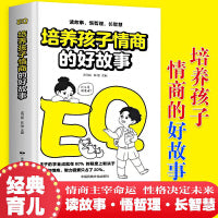 培养孩子情商的好故事 读故事悟哲理长智慧情商主宰命运性格决定未来经典育儿