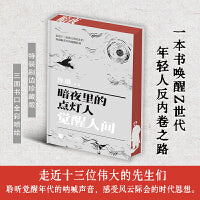 暗夜里的点灯人 : 觉醒人间 心中有火，眼里有光， 用五四精神重塑生命与生活的力量 鲁迅