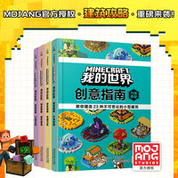 我的世界 创意指南（方块奇想、灵感巧筑、微筑物语、巧建乐园）（4册）