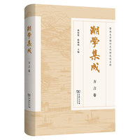潮学集成·方言卷