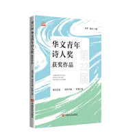 第22届华文青年诗人奖获奖作品  一部获奖诗歌合集，所包含一百多首诗歌皆为精选
