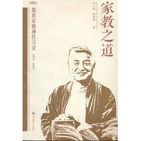 家教之道——走进孙云晓（教育家精神传习录）