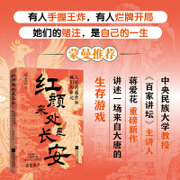 红颜来处是长安：大唐的盛世和她们的命运，蒙曼推荐！中央民族大学教授 、《百家讲坛》主讲人蒋爱花重磅新作，看唐朝女性如何活成自己的传奇