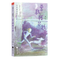 大作家写给孩子们：营救阿尔托