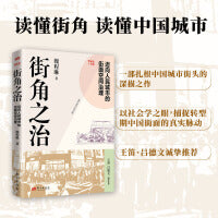 街角之治：迈向人民城市的街面空间治理