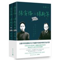 陈寅恪与傅斯年：增订版（当当亲签版，《南渡北归》作者岳南畅销经典，开创性的厚重之作，新增28万字及罕见图片，书写民国知识分子版图中双峰并峙的杰出代表）
