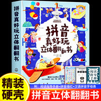 化工 拼音真好玩立体翻翻书