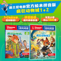 迪士尼流利阅读第2级·疯狂动物城（1部、2部）共2册
