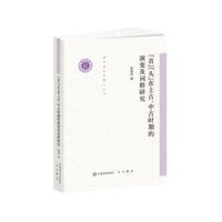 “首”“头”在上古、中古时期的演变及词群研究(清华语言学博士丛书)