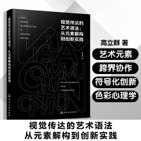 视觉传达的艺术语法 : 从元素解构到创新实践