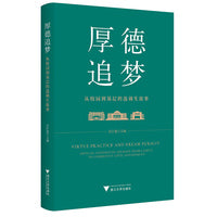 厚德追梦：从校园到基层的选调生故事