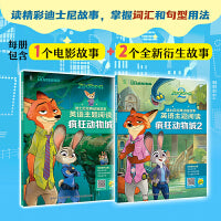 迪士尼经典动画故事英语主题阅读·疯狂动物城（1-2）2册