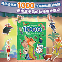 疯狂动物城 1000个萌探贴纸全收藏