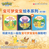 宝可梦宝宝绘本系列（全3册）