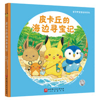 宝可梦宝宝绘本系列：皮卡丘的海边寻宝记