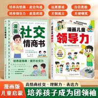 漫画社交情商书+漫画儿童领导力 儿童情商培养套装全2册 小学生社交能力与领导力训练 情商管理与人际交往漫画启蒙读物