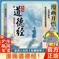 漫画道德经+少年趣读智囊漫画版 套装全2册 青少年国学哲学智慧启蒙必读 中小学生传统文化经典漫画系列丛书 培养哲学思维历史智慧