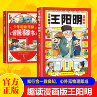 少年趣读王阳明漫画版+少年趣读漫画曾国藩家书 套装2本 青少年国学启蒙经典 中小学生传统文化漫画读物