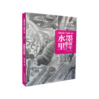 儿童美术启蒙“不教而教”系列：水墨里的童年