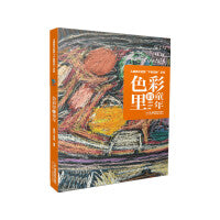 儿童美术启蒙“不教而教”系列：色彩里的童年