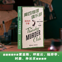周四推理俱乐部：消失的子弹（刷边版）