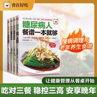 慢性病饮食调理食谱：糖尿病+高血压+高血脂+老年人养生就要这样吃（全4册）