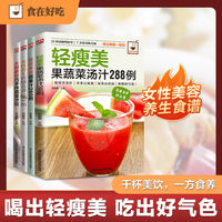 轻食养生瘦身：轻瘦美果蔬汤+养颜蔬果汁+蔬菜沙拉+女性养生药膳食谱（全4册）