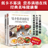 跟视频零基础学做下饭菜+低卡营养健康餐（全2册）