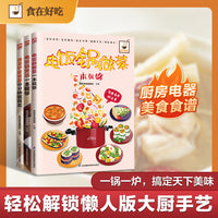 懒人厨房极简美食：微波炉家常菜+电饭锅煲汤+电饭锅做菜一本就够（全3册）