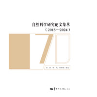 自然科学研究论文集萃（2015—2024）