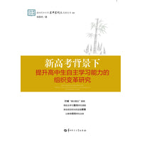 新高考背景下提升高中生自主学习能力的组织变革研究