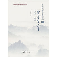 中国教育学者群体的学术与人生 （1949-1999）
