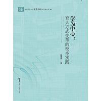 学为中心：育人方式变革的校本实践