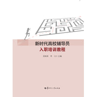 新时代高校辅导员入职培训教程