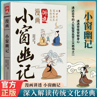 漫画小窗幽记正版漫画讲透小窗幽记卡通漫画白话文易懂为人处世的学问国学经典中国传统文化传承
