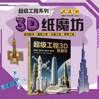 超级工程3D纸磨坊正版航空航天建筑工程交通工具军事工程锻炼孩子的动手能力创造力观察力想象力审美能力折纸启蒙少儿立体手工书籍