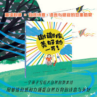 谢谢你，美好的一天！ 一个孩子写给大自然的赞美诗 用敏锐的感知力捕捉自然万物的诗意与美好堪称“五感启蒙教科书”，将童谣的韵律感融入自然的诗意画面，让孩子在阅读中轻松积累词汇，提升感官敏锐度和语言表达能