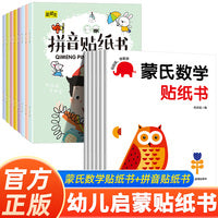 全14册 启蒙拼音贴纸书+蒙氏数学贴纸书 幼儿早教启蒙拼音数学学习练习本幼小衔接3-4-5-6岁学前班趣味学拼音