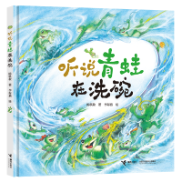 听说青蛙在洗碗/首届金波奖银奖图画书