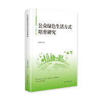 公众绿色生活方式培育研究