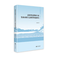 高校外语教师专业发展动机生态模型构建研究
