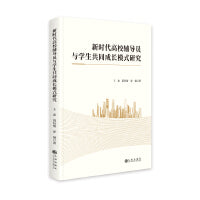 新时代高校辅导员与学生共同成长模式研究
