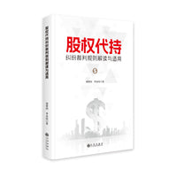 股权代持纠纷裁判规则解读与适用